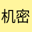机密爹地