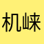 机崃卜