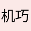机巧阿村