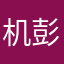 机彭今茆