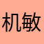 机敏的希拉