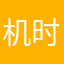 机时待