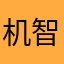机智の韩鹏