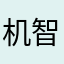 机智与制