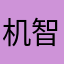 机智又帅气