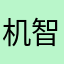 机智咔