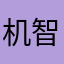 机智小坏熊