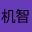 机智的大力6