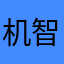机智的小豚豚