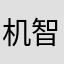 机智的我(⚈᷁‿᷇⚈᷁)