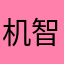 机智的渣渣