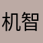 机智的耀哥