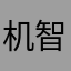 机智的蛋先生
