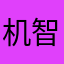 机智的黄黄12121
