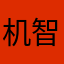 机智的F（见过萌兰版）