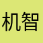 机智的papa君