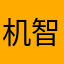 机智的shy