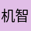 机智聪明的Jyc丶