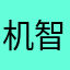 机智过人穿山甲