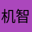 机智麻麻ye
