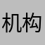 机构客户