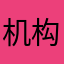 机构规范个好地方