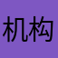 机构阿伦……