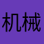 机械人生