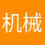 机械先生
