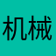机械加工厂