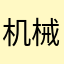 机械化-