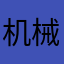 机械厂？。，