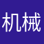 机械原理作业集体