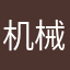 机械员