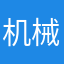 机械师小扬哥