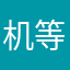 机械师-等你回家！