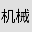 机械肉鸽
