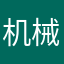 机械能拘泥小节那些年