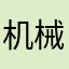 机械贫困