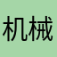 机械8875