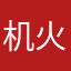 机火