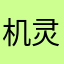 机灵小俊俊