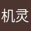 机灵小和尚XYZ