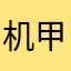 机甲好