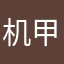 机甲师