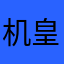 机皇哥哥