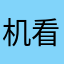 机看上你
