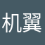 机翼合适丿kkC