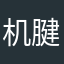 机腱
