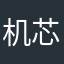 机芯还在继续